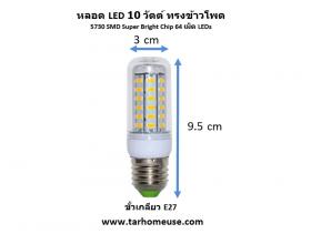 หลอดไฟ LED ทรงข้าวโพด 10 วัตต์ ขั้วเกลียว E27 แสงขาวหรือเหลือง ส่งจาก กทม