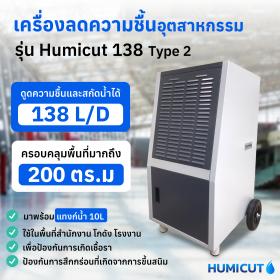 ขาย เครื่องลดความชื้นอุตสาหกรรม HUMICUT รุ่น 138 Type 2