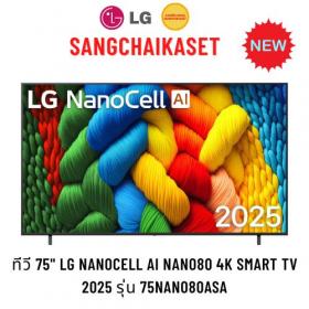 ขาย LG 75NANO80ASA