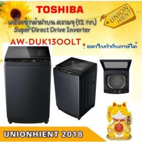 TOSHIBA  เครื่องซักผ้าฝาบน  (12 kg.)AW-DUK1300LT (MK)