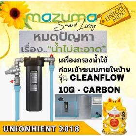 ขาย MAZUMA  CLEANFLOW 10G-CARBON