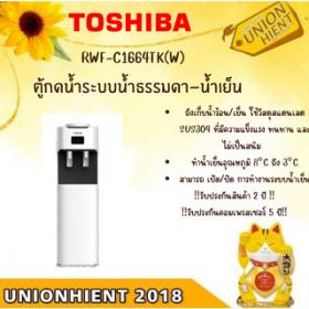 ตู้กดน้ำ TOSHIBA รุ่น RWF-C1664TK(W)