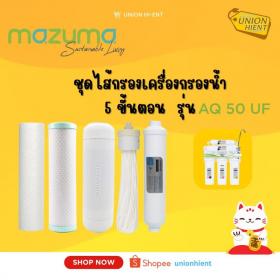 ขาย MAZUMA ชุดไส้กรองเครื่องกรองน้ำ 5 ขั้นตอน  รุ่น AQ 50 UF