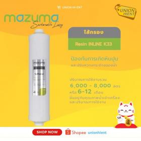 ขาย MAZUMA ไส้กรอง Resin INLINE K33