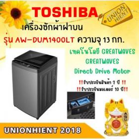 TOSHIBA เครื่องซักผ้าฝาบน (13 kg) รุ่น AW-DUM1400LT(SG)