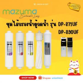 ขาย MAZUMA ชุดไส้กรองน้ำ ตู้กดน้ำ mazuma รุ่น DP-871UF