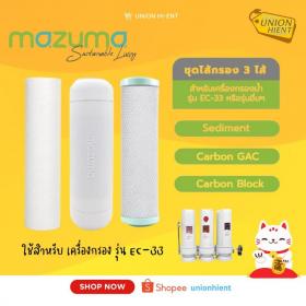 ขาย MAZUMA  ชุดไส้กรอง เครื่องกรองน้ำ  รุ่น EC-33 และระบบ 3 ขั้นตอน ทุกรุ่น