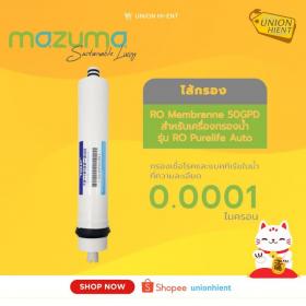ขาย MAZUMA ไส้กรอง RO Membrane 50GPD