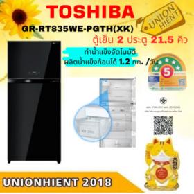ขาย TOSHIBA  GR-RT835WE-PGTH(XK) ตู้เย็น 2 ประตู รุ่น GR-RT835WE-PGTH(XK)ทำน้ำแข็งอัตโนมัติ