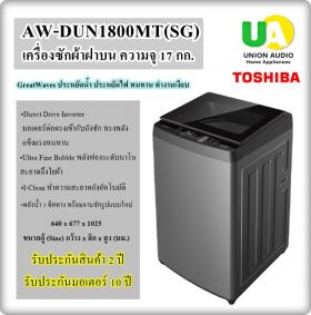 ขาย toshiba aw-dun1800mt (sg) toshiba เครื่องซักผ้าฝาบน aw-dun1800mt (sg) 17 KG เครื่องซักผ้า toshiba awdun1800mt unionaudiosale.com ราคาถูกที่สุด สั่งซื้อออนไลน์ ส่งฟรี * เช็คพื้นที่ก่อนสั่งซื้อครับ  aw-dun1800mt AW-DUN1800MT(SG)