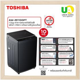 ขาย toshiba aw-m1100pt toshiba เครื่องซักผ้า ฝาบน รุ่น aw-m1100pt 10 กิโลกรัม toshiba washing machine awm1100pt โตชิบา เครื่องซักผ้า aw-m1100pt toshiba เครื่องซักผ้า awm1100pt ราคาถูกที่สุด สั่งซื้อออนไลน์ ส่งฟรี * เช็คพื้นที่ก่อนสั่งซื้อครับ  unionaudiosa