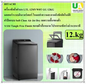 HITACHI เครื่องซักผ้าฝาบน รุ่น LTL12MVW0T สีGG 12kg ระบบอินเวอร์เตอร์ ซักผ้าhitachi ltl-12mv 12.kg ราคาถูกที่สุด ลดราคาสินค้าทุกชิ้นภายในเว็บไซต์ 