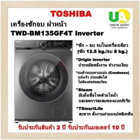ขาย toshiba TWD-BM135GF4T toshiba เครื่องซักอบ รุ่น twd-bm135gf4t(sk) ซัก12.5 อบ8 kg. โตชิบา ซักอบ twd-bm135gf4t INVERTER ซัก-ปั่น-อบ แถมฟรีขาตั้ง unionaudiosale.com ราคาถูกที่สุด สั่งซื้อออนไลน์ ส่งฟรี * เช็คพื้นที่ก่อนสั่งซื้อครับ  twd-bm135gf4t TWD-BM13