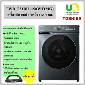 ขาย TOSHIBA TWD-T21BU115UWT(MG) TOSHIBA เครื่องซัก-อบผ้า รุ่น TWD-T21BU115UWT (MG) ซัก 10.5 /อบ 7 กก. unionaudiosale.com ราคาถูกที่สุด สั่งซื้อออนไลน์ ส่งฟรี * เช็คพื้นที่ก่อนสั่งซื้อครับ  TWDT21BU115UWT TWD-T21BU115UWT(MG)