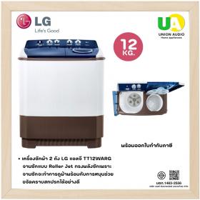 LG เครื่องซักผ้า 2 ถัง แอลจี TT12WARG ระบบ Roller Jet ซัก 12 กก. ราคาพิเศษ 02-4463881 081-7011255 081-8041255 ผ่อน0%ผ่านบัตรเครดิต TT12
