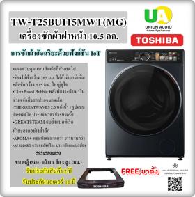 ขาย toshiba tw-t25bu115mwt(mg toshiba เครื่องซักผ้าฝาหน้า รุ่น tw-t25bu115mwt(mg) 10.5 kg. unionaudiosale.com ราคาถูกที่สุด สั่งซื้อออนไลน์ ส่งฟรี * เช็คพื้นที่ก่อนสั่งซื้อครับ  tw-t25bu115mwt tw-t25bu115mwt(mg)