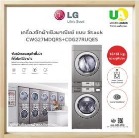 LG เครื่องซักผ้าเชิงพาณิชย์ แบบ Stack รุ่น CWG27MDQRS GIANT LG เครื่องอบผ้าเชิงพาณิชย์ รุ่น CDG27RUQES TITAN ระบบ ELECTRIC TITANC ซัก13 / อบ 10 กก. ผ่อน0%ผ่านบัตรเครดิต เครื่องซักผ้า lg commercial CWG27MDQRS ไม่ได้ติดตั้งและไม่ได้เดินระบบไฟค่ะ
