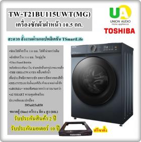 ขาย toshiba tw-t21bu115uwt (mg) toshiba เครื่องซักผ้าฝาหน้า tw-t21bu115uwt (mg) 10.5 kg. เครื่องซักผ้าฝาหน้า toshiba twt21bu115uwt unionaudiosale.com ราคาถูกที่สุด สั่งซื้อออนไลน์ ส่งฟรี * เช็คพื้นที่ก่อนสั่งซื้อครับ  twt21bu115uwt tw-t21bu115uwt (mg)