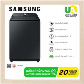 ขาย samsung WA21CG6886BVST samsung เครื่องซักผ้าฝาบน wa21cg6886bv /st 21กก. เครื่องซักผ้า samsung wa21cg6886bv 21กก. ซัมซุง เครื่องซักผ้า wa21 ราคาถูกที่สุด ลดราคาสินค้าทุกชิ้นภายในเว็บไซต์ unionaudiosale.com สั่งซื้อออนไลน์ ส่งฟรี เช็คพื้นที่ก่อนสั่งซื้อ