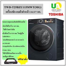 ขาย  twd-t25bzu115mwt(mg) toshiba เครื่องซักอบฝาหน้า twd-t25bzu115mwt (mg) 10.5/7 กก. โตชิบา เครื่องซักอบฝาหน้า twdt25bzu115mwt unionaudiosale.com ราคาถูกที่สุด สั่งซื้อออนไลน์ ส่งฟรี * เช็คพื้นที่ก่อนสั่งซื้อครับ  twd-t25bzu115mwt twd-t25bzu115mwt(mg)