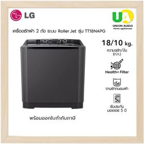 ขาย LG TT18NAPG LG เครื่องซักผ้า 2 ถัง แอลจี รุ่น TT18NAPG ซัก18 / ปั่น10 กก. ระบบ Roller Jet LG เครื่องซักผ้า 2 ถัง รุ่น TT18NAPG ราคาพิเศษ TT18 02-4463881 081-7011255 081-8041255 ผ่อน0%ผ่านบัตรเครดิต TT18