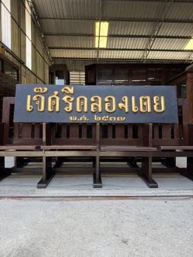 ป้ายไม้สัก เจ๊ศรีคลองเตย พ.ศ. ๒๕๓๗