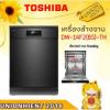 TOSHIBA เครื่องล้างจาน อัตโนมัติ รุ่น DW-14F2(BS