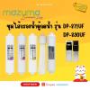 MAZUMA ชุดไส้กรองน้ำ ตู้กดน้ำ mazuma รุ่น DP-89