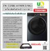 ขาย toshiba tw-t25bu115mwt(mg toshiba เครื่องซักผ้าฝาหน้า รุ่น tw-t25b