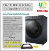 ขาย toshiba tw-t21bu115uwt (mg) toshiba เครื่องซักผ้าฝาหน้า tw-t21bu115u