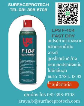 ขาย LPS F 104 SOLVENT DEGREASER	 น้ำยาทำความสะอาดคราบน้ำมันจาระบี (สูตร)โซลเว้นท์