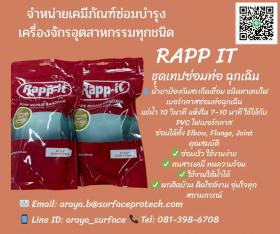 ขาย RAPP IT ชุดซ่อมท่อรั่ว ท่อแตก ท่อร้าว ยึดติดกับท