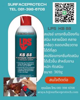 ขาย LPS KB 88 สเปร์ยแทรกซึมกันสนิม คลายน๊อต คลายเกลียว