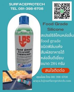 ขาย LPS FOOD GRADE SILICONE	 สเปร์ยซิลิโคนหล่อลื่นฟู้ดเกรด (ชนิดฟิล์มแห้ง)
