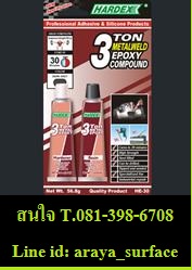 ขาย HARDEX 3 Ton Metal Epoxy  สำหรับยาปะเหล็ก แห้งเร็วภายใน  30 นาที ทนความร้อน 121 ºC สีเทา