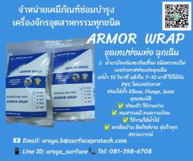 Surface Armor Wrap ชุดเทปซ่อมท่อฉุกเฉิน 
