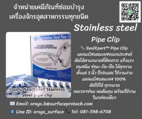 Stainless Steel Pipe Clip แคลมป์สแตนเลสอเนกประสงค์,