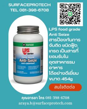ขาย LPS FOOD GRADE ANTI SEIZE สารป้องกันการจับติด ชนิดฟู้ดเกรด เป็นสารที่ยอมรับในอุตสาหกรรมอาหาร