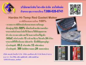ขาย HAREDX ซิลิโคนปะเก็นเหลว ชนิด  สีแดง ทนความร้อน 343 ° C (สีแดง)