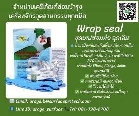 ขาย Wrap Seal Wrap Seal ชุดเทปไฟเบอร์กลาสซ่อมท่อฉุกเฉิ