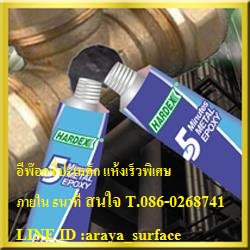 ขาย HARDEX 5-Minutes Steel weld Epoxy   สำหรับปะเหล็กแห้งเร็วพิเศษ ภายใน  5 นาที สีเทาดำ  ทนความร้อน  121 ºc      สีเทาดำ