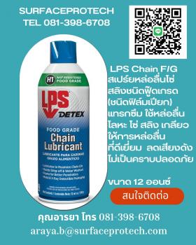ขาย LPS  FOOD GRADE CHAIN LUBRICANT			  สเปร์ยหล่อลื่นโซ่ฟู๊ดเกรด (ชนิดฟิล์มเปียก) ดีเยี่ยมสำหรับการใชเงานในอุปกรณ์เกี่ยงข้องกับการผลิตและสัมผัสกับอาหาร