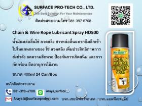 ขาย HARDEX Chain & Wire Rope Lubricant Spray ผลิตภัณฑ์น้ำมันหล่อลื่น