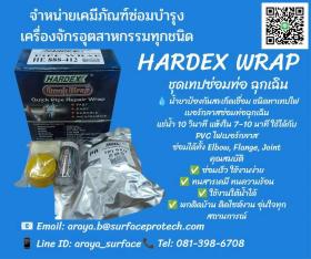ขาย HAEDEX Herdex Repair Wrap เทปซ่อมท่อฉุกเฉิน แห้งตัวภายใน 7-10 นาที ทนอุณหภูมิระหว่าง 20-25 องศาเซลเซียส