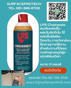 ขาย LPS CHAINMATE สเปร์ยหล่อลื่นผสมโมลิปดินั่ม (ชนิดฟิล์มเปียก)