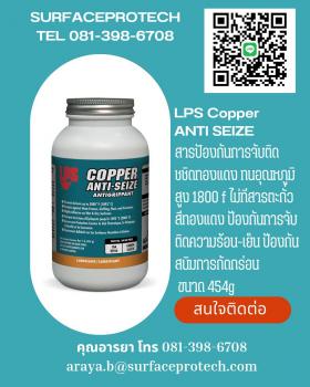 ขาย LPS 18.COPPER  ANTI SEIZE					 สารป้องกันการจับติด ชนิดทองแดง					 * ป้องกันการจับติดของโลหะได้ในอุณหภูมิที่สุงถึง 1800 F(982°c) ไม่มีส่วนผสมของตะกั่ว