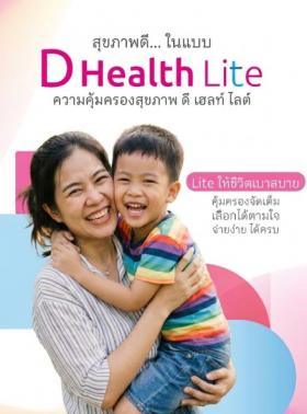 ประกันสุขภาพเด็ก 0-10 ปีดีเฮลท์ไลต์ เหมาจ่ายค่ารักษา 1-5 ล้านบาทต่อครั้ง มีดีดัค 20,000 บาท