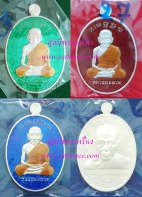 เหรียญหลวงพ่อทวด - พ่อท่านเขียว เนื้อเงินลงยา สีเขียว - สีแดง - สีน้ำเงิน {ปล่อยขาดทุน..ราคาถูกสุดๆ  ๆ  !!}