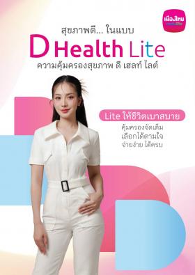 ประกันสุขภาพเหมาจ่ายดีเฮลท์ไลต์ DHealth Lite เหมาจ่ายค่ารักษาพยาบาลและค่าห้องสูงสุด 5 ล้านบาท
