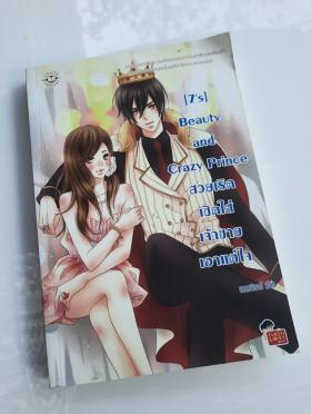 (7s) Beauty and Crazy Prince สวยเริดเชิดใส่เจ้าชายเอา แต่ใจ โดย แสตมป์เบอรี่-1